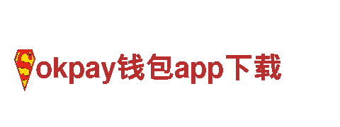 okpay钱包app下载-创新性高科技企业